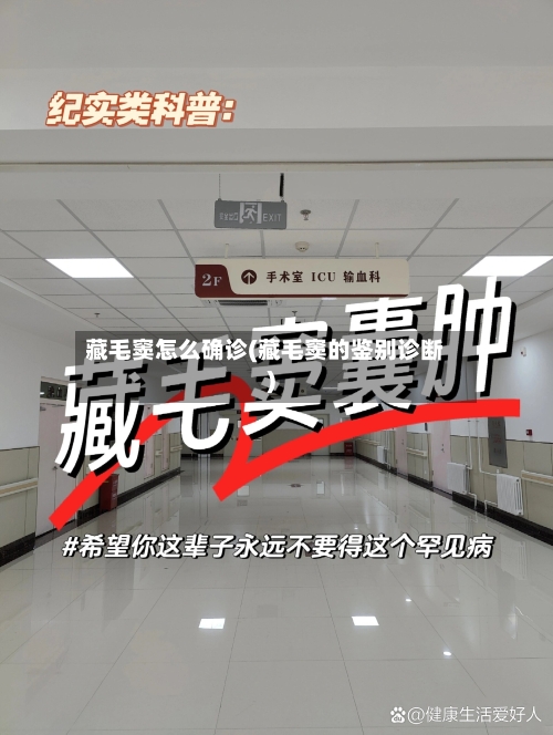 藏毛窦怎么确诊(藏毛窦的鉴别诊断)