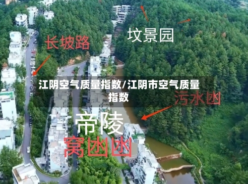 江阴空气质量指数/江阴市空气质量指数