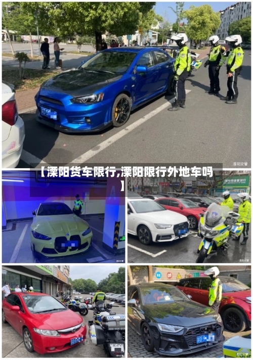 【溧阳货车限行,溧阳限行外地车吗】