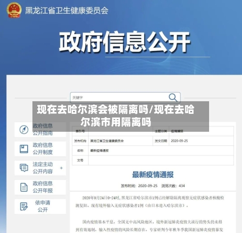 现在去哈尔滨会被隔离吗/现在去哈尔滨市用隔离吗