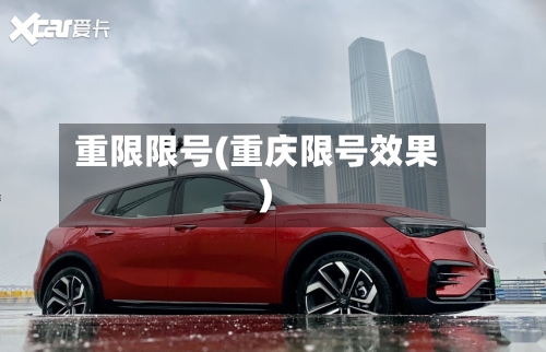 重限限号(重庆限号效果)