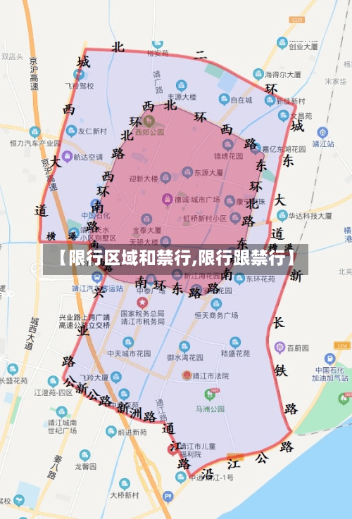 【限行区域和禁行,限行跟禁行】