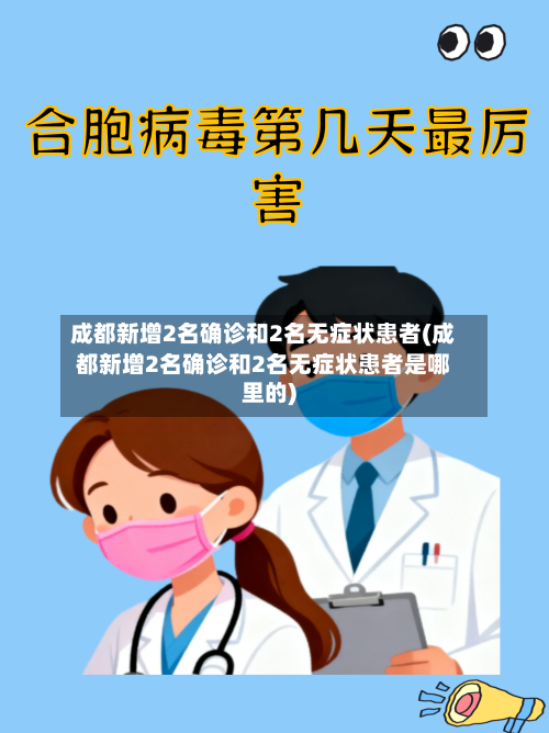 成都新增2名确诊和2名无症状患者(成都新增2名确诊和2名无症状患者是哪里的)