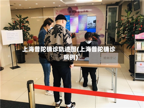 上海普陀确诊轨迹图(上海普陀确诊病例)