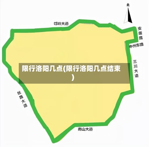 限行洛阳几点(限行洛阳几点结束)