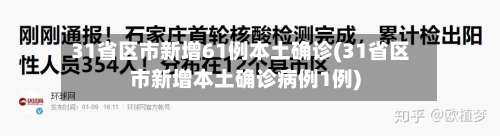 31省区市新增61例本土确诊(31省区市新增本土确诊病例1例)