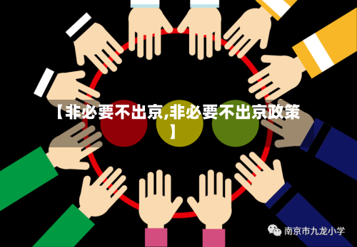 【非必要不出京,非必要不出京政策】
