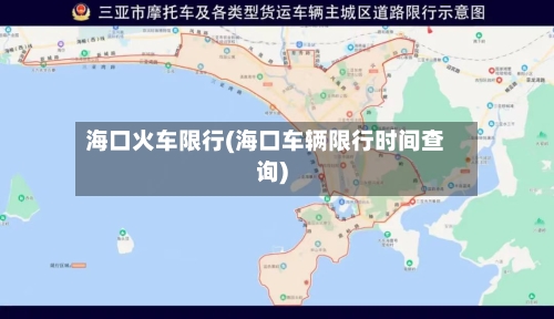 海口火车限行(海口车辆限行时间查询)