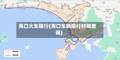海口火车限行(海口车辆限行时间查询)