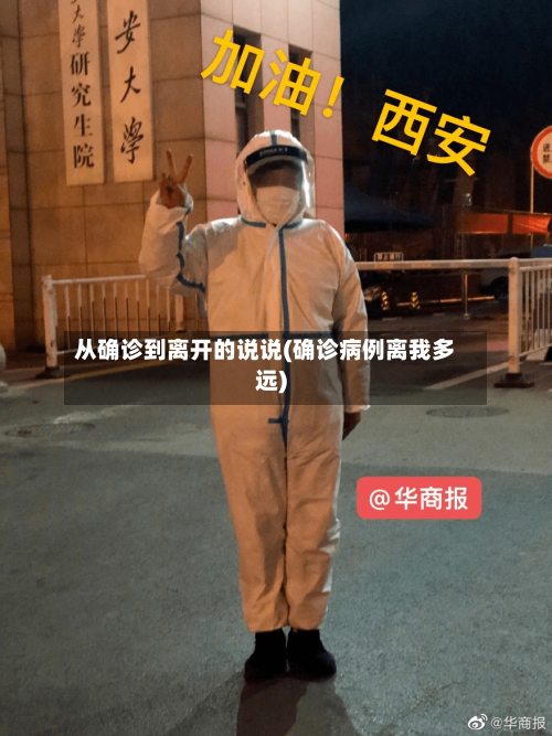 从确诊到离开的说说(确诊病例离我多远)
