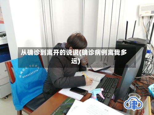 从确诊到离开的说说(确诊病例离我多远)