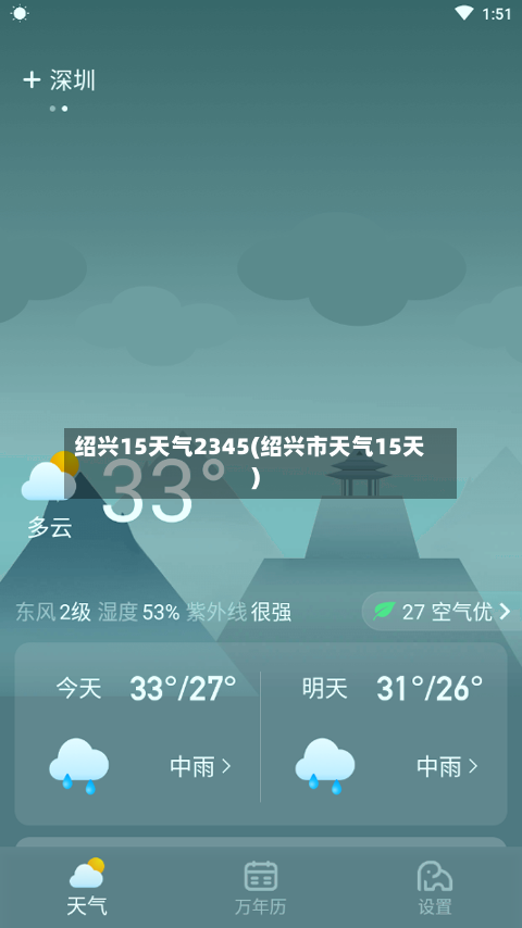 绍兴15天气2345(绍兴市天气15天)