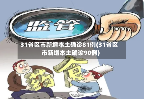 31省区市新增本土确诊81例(31省区市新增本土确诊90例)