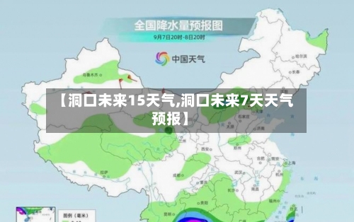 【洞口未来15天气,洞口未来7天天气预报】
