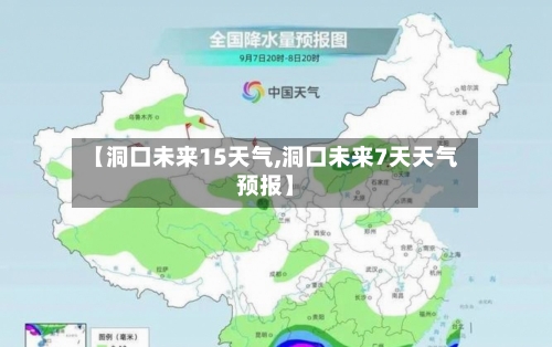 【洞口未来15天气,洞口未来7天天气预报】