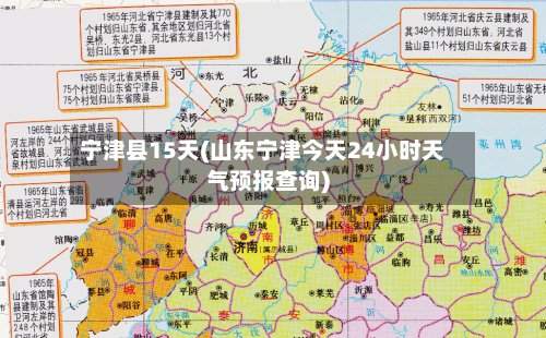 宁津县15天(山东宁津今天24小时天气预报查询)