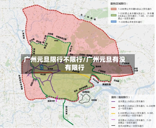广州元旦限行不限行/广州元旦有没有限行