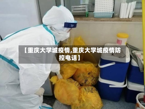 【重庆大学城疫情,重庆大学城疫情防控电话】