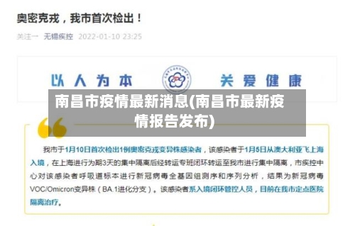 南昌市疫情最新消息(南昌市最新疫情报告发布)
