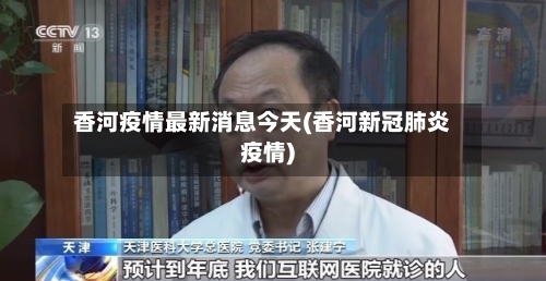 香河疫情最新消息今天(香河新冠肺炎疫情)
