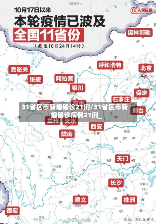 31省区市新增确诊21例/31省区市新增确诊病例21例_