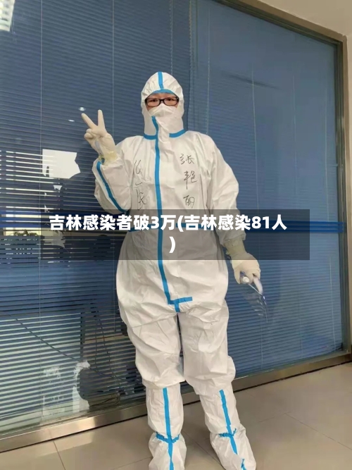 吉林感染者破3万(吉林感染81人)