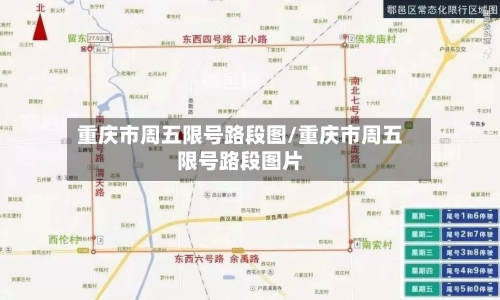 重庆市周五限号路段图/重庆市周五限号路段图片