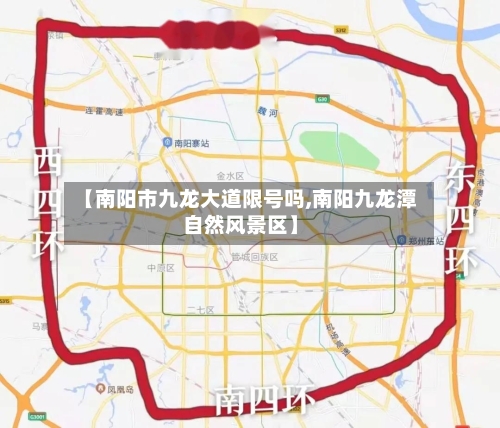 【南阳市九龙大道限号吗,南阳九龙潭自然风景区】