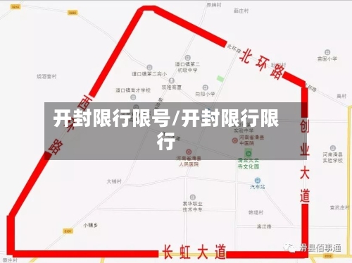 开封限行限号/开封限行限行