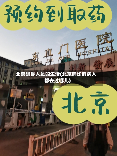 北京确诊人员的生活(北京确诊的病人都去过哪儿)