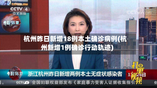 杭州昨日新增18例本土确诊病例(杭州新增1例确诊行动轨迹)