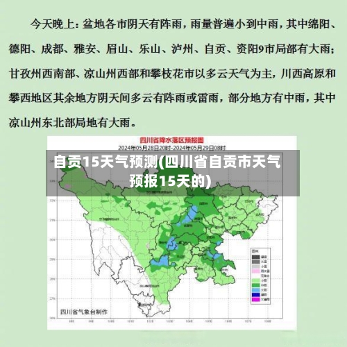 自贡15天气预测(四川省自贡市天气预报15天的)