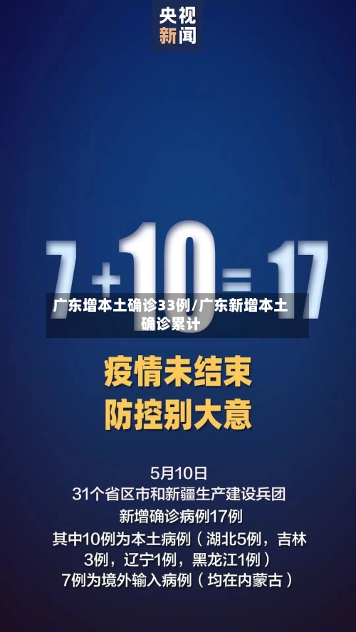 广东增本土确诊33例/广东新增本土确诊累计