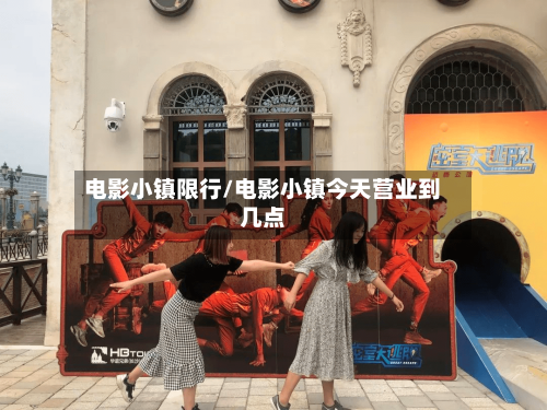 电影小镇限行/电影小镇今天营业到几点