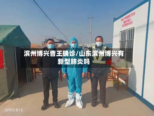 滨州博兴曹王确诊/山东滨州博兴有新型肺炎吗