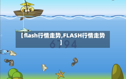 【flash行情走势,FLASH行情走势】