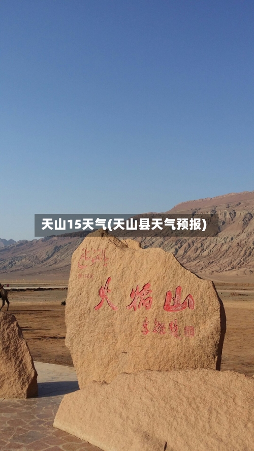 天山15天气(天山县天气预报)