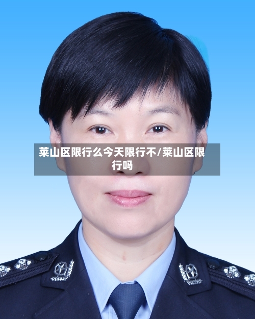 莱山区限行么今天限行不/莱山区限行吗