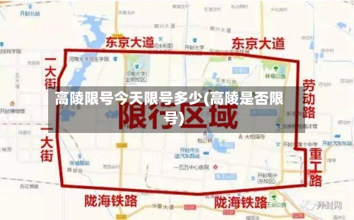 高陵限号今天限号多少(高陵是否限号)