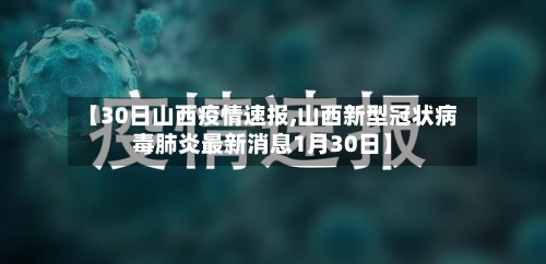 【30日山西疫情速报,山西新型冠状病毒肺炎最新消息1月30日】
