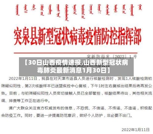 【30日山西疫情速报,山西新型冠状病毒肺炎最新消息1月30日】
