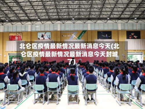 北仑区疫情最新情况最新消息今天(北仑区疫情最新情况最新消息今天封城了)
