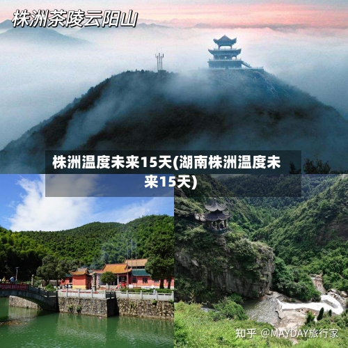 株洲温度未来15天(湖南株洲温度未来15天)