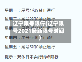 辽宁限号限行(辽宁限号2021最新限号时间)