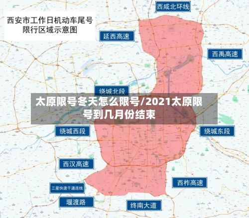 太原限号冬天怎么限号/2021太原限号到几月份结束