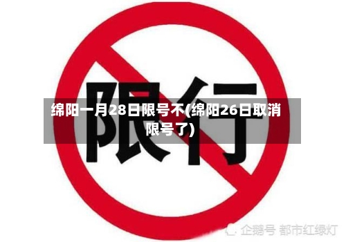 绵阳一月28日限号不(绵阳26日取消限号了)