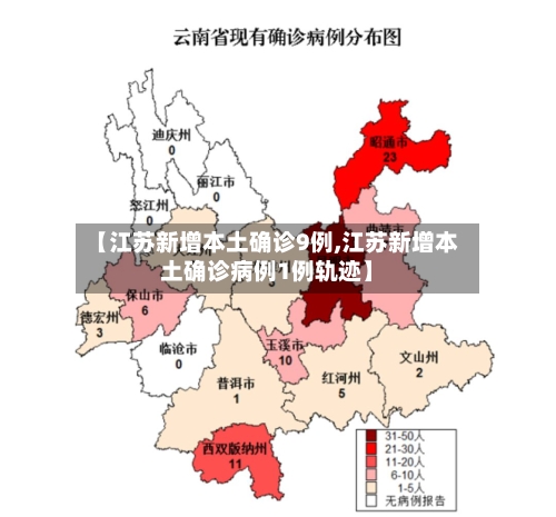 【江苏新增本土确诊9例,江苏新增本土确诊病例1例轨迹】