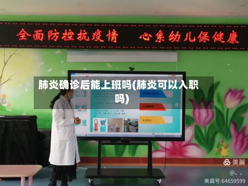 肺炎确诊后能上班吗(肺炎可以入职吗)