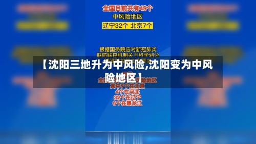 【沈阳三地升为中风险,沈阳变为中风险地区】