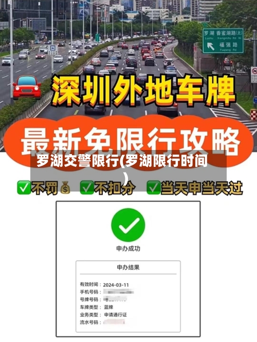 罗湖交警限行(罗湖限行时间)